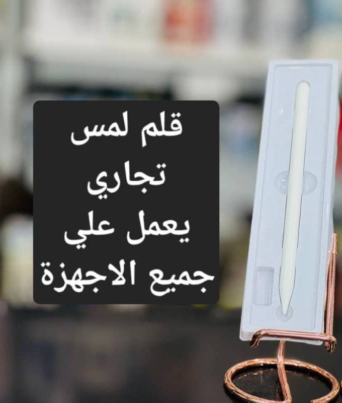 قلم الكتروني ***🥹***السعر 40 دينار***🔥***