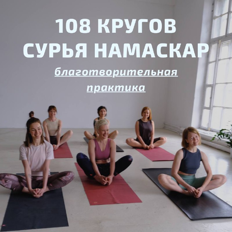 Намасте, друзья! Приглашаем вас сделать 108 …