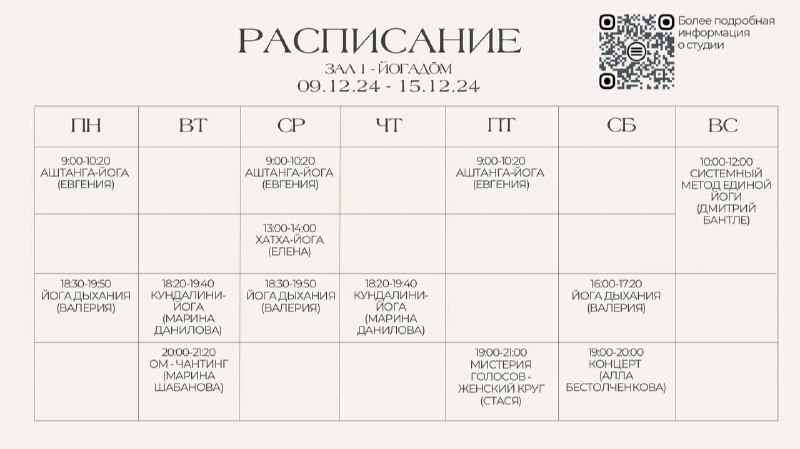 РАСПИСАНИЕ НА НЕДЕЛЮ (09.12.24 - 15.12.24)