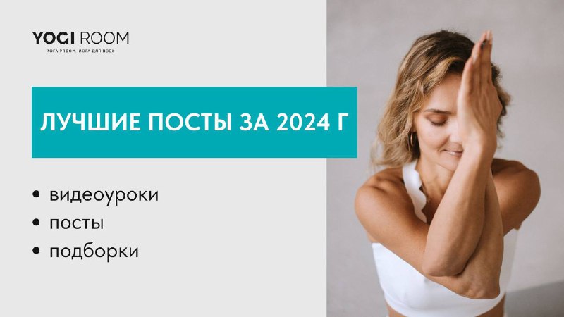 **Топ-10 постов за 2024 год** ***⭐️***