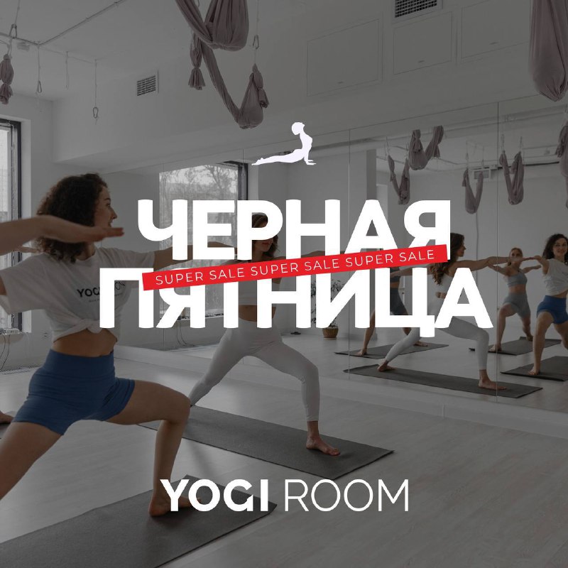 **ЧЕРНАЯ ПЯТНИЦА В YOGI ROOM на …