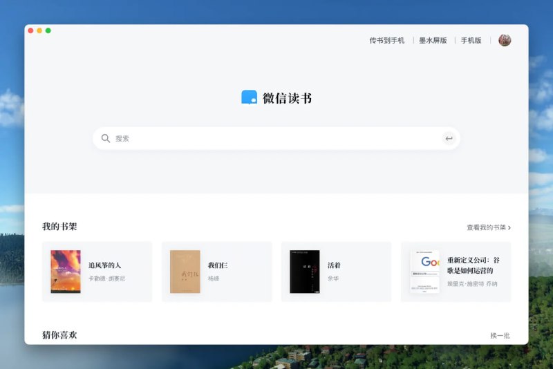 信读书桌面版-Pake自制版，界面优雅美观，支持Windows/Mac。