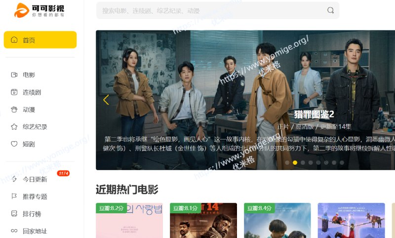 可可影视-iOS/安卓/Windows/TV/网页全平台免费观影平台，网站收集热门的海内外影视资源、短剧、综艺、午夜电影等，免费提供在线播放服务，而且还有Netflix、豆瓣年度榜单、毒舌电影等等特色专题影视资源合集，多线路播放。