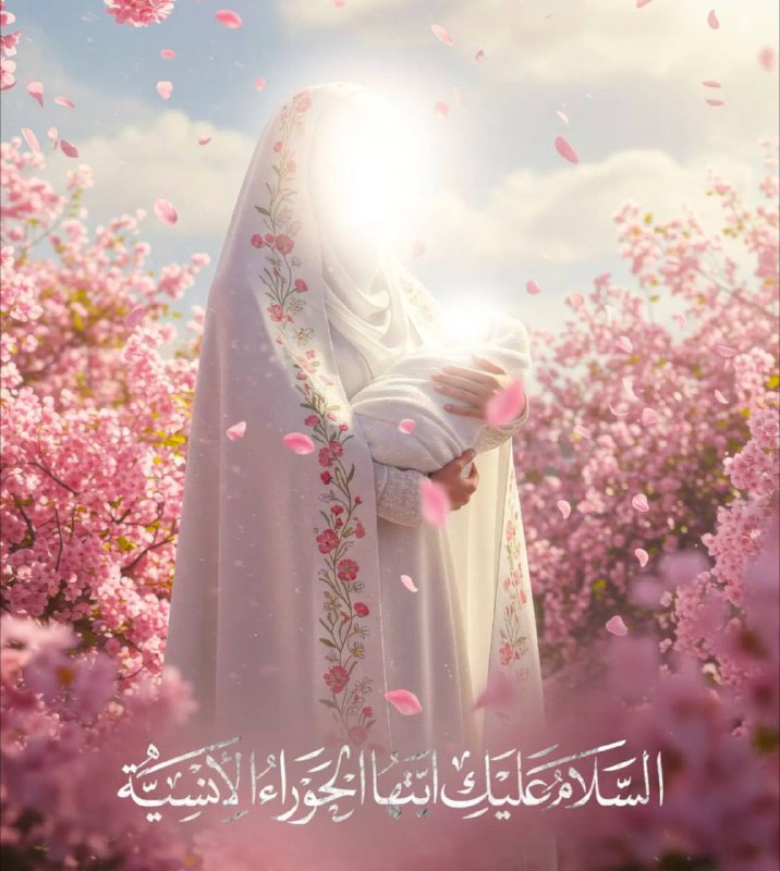 الحَوراء الإنسية ***?******?******?***
