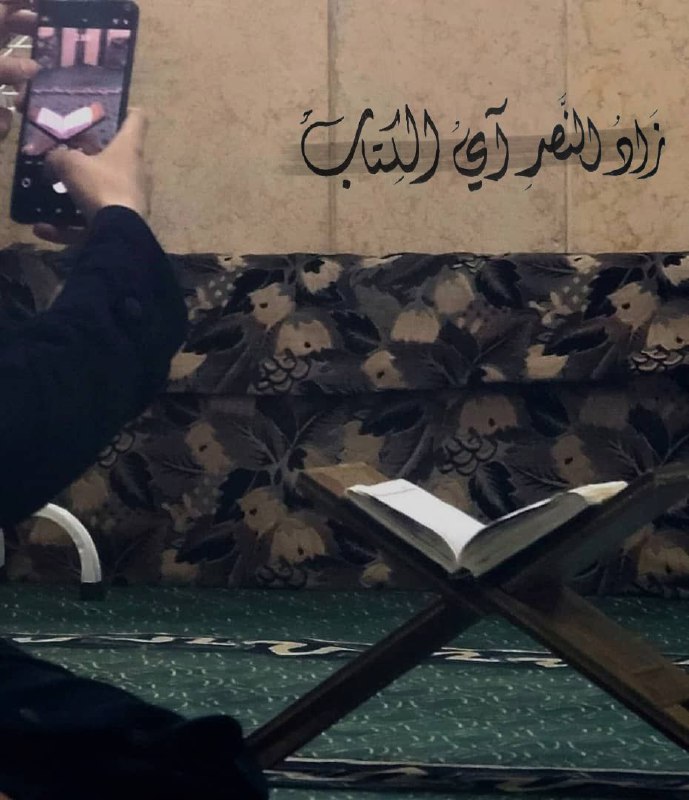 بِقَدرِ أخذِك القُرآن وإقَامته في حياتِك، …