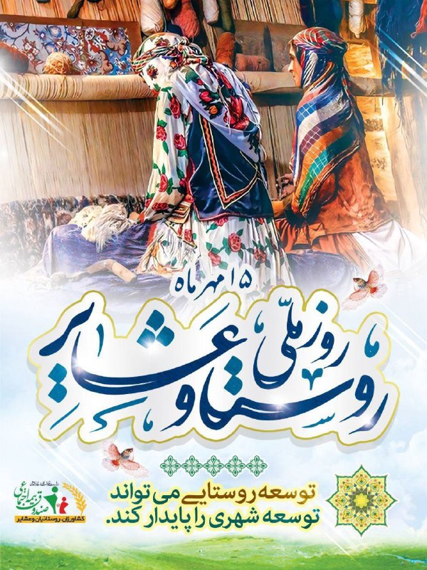 روز ملی روستا و عشایر گرامی …