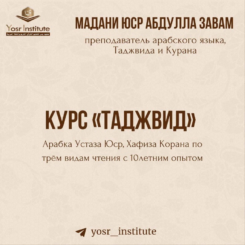 ***💬******📚*** КУРС «ТАДЖВИД» СЁСТРАМ, в месяц …