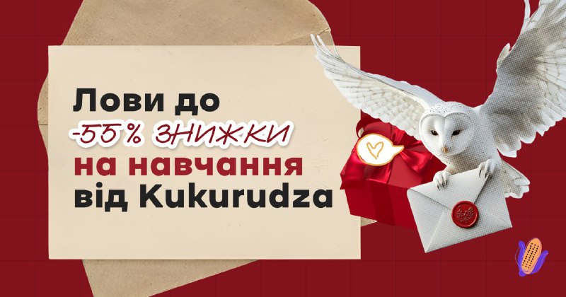 ***🎄***Новорічний розпродаж **SMM-курсів від Kukurudza — …