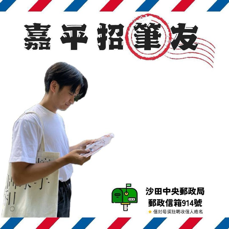 【 同戴嘉做平友 】