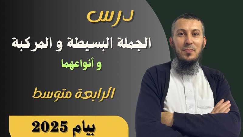 الجملة البسيطة و المركبة للسنة الرابعة …