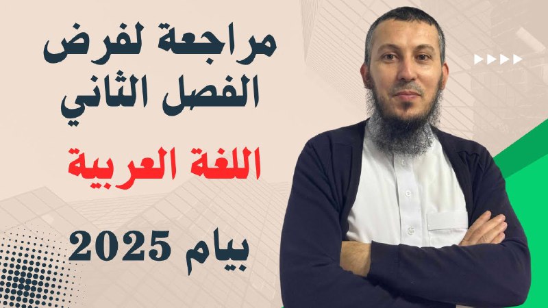مراجعة لفرض الفصل الثاني في اللغة …