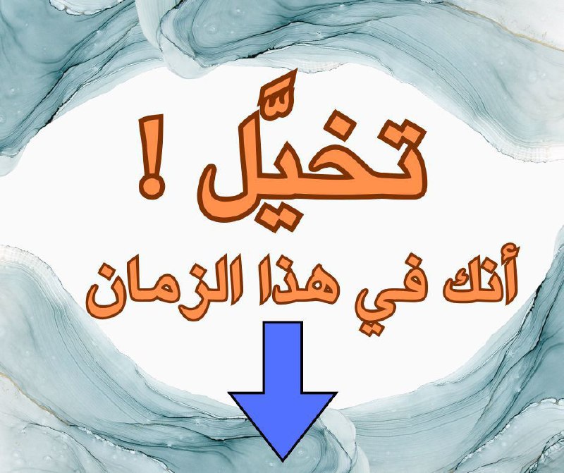 ***🔶️*** تخيل! ***🔶️***