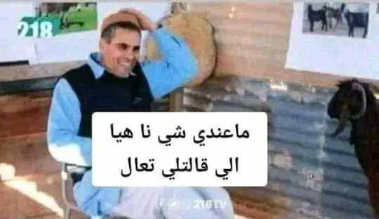 لما نمشي نخطب ويقولولي شن عندك؟***😂******😂******😂***