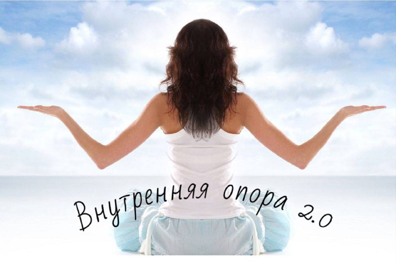 **"Внутренняя опора 2.0"**