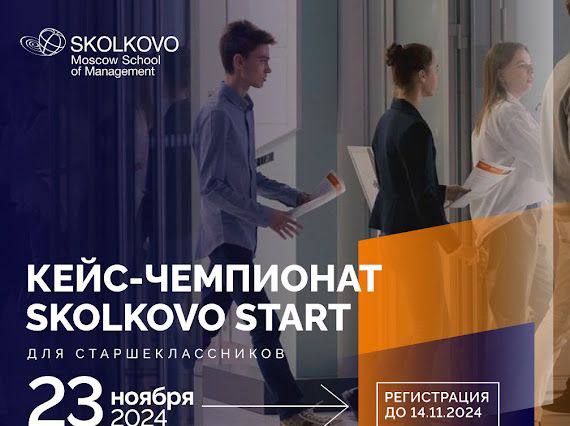 Кейс-чемпионат SKOLKOVO Start 2024 для старшеклассников.