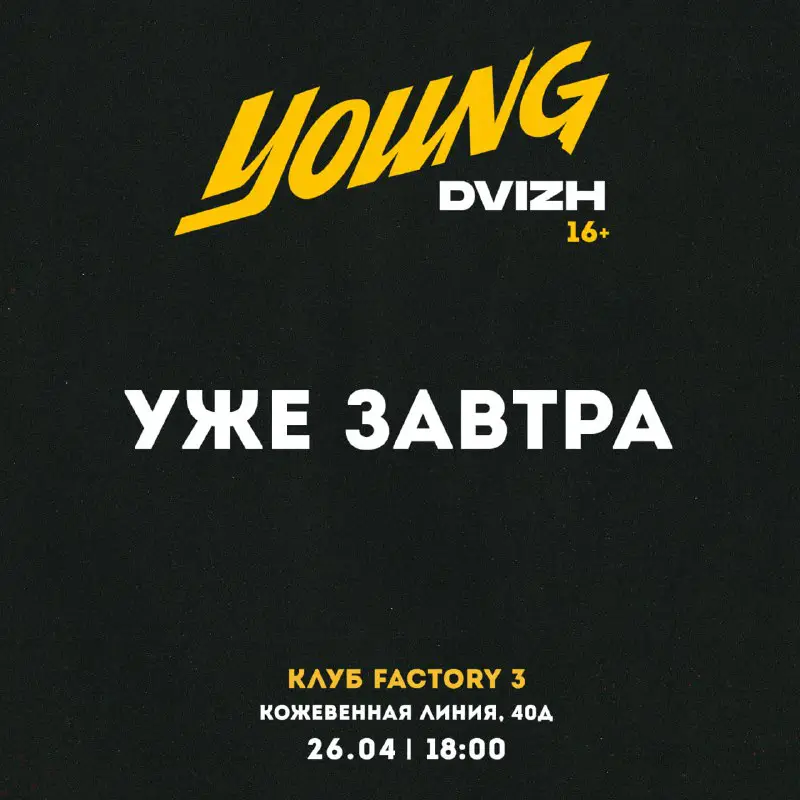 Young Dvizh уже завтра ***❤️***