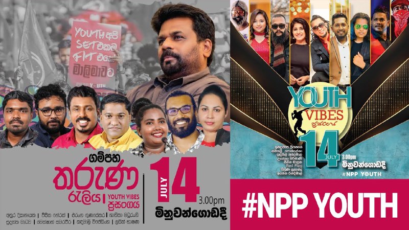 ගම්පහ තරුණ රැලිය සහ Youth Vibes …