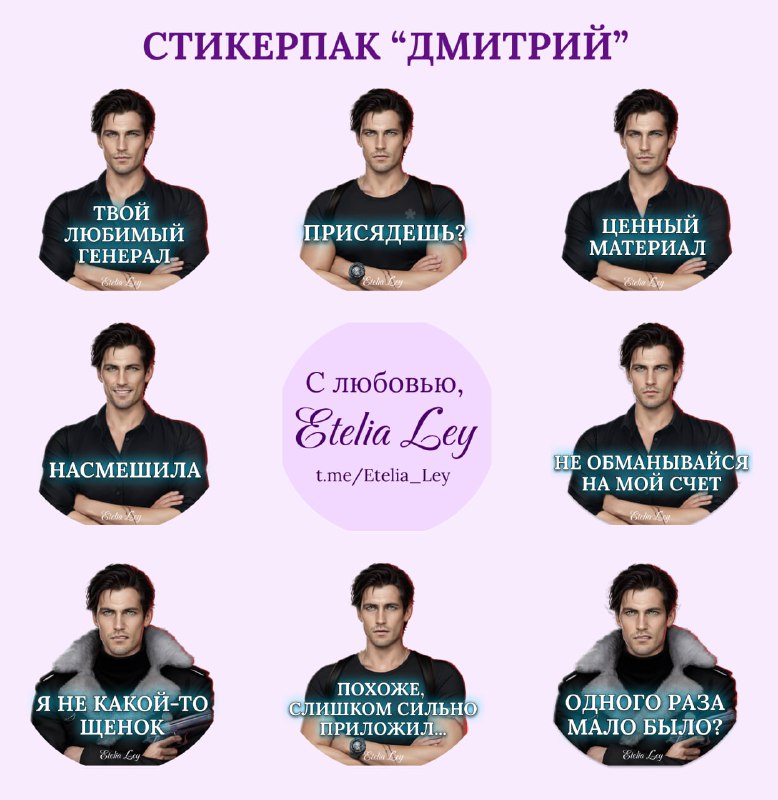 [СТИКЕРПАК "ДМИТРИЙ"](https://t.me/addstickers/Etelia_Ley_Dmitri)Знаю, многие ооооочень ждали этого …