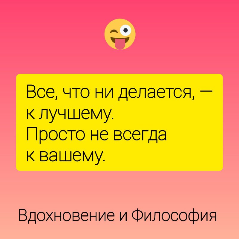 [Вдохновение и Философия](https://t.me/your_soul_progress) ***😵‍💫***