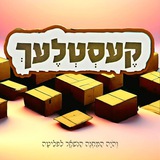 **קעסטעלעך • פראיעקט נומער איינס**