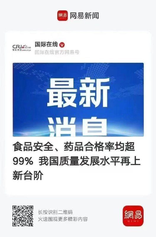 中共新聞：食品安全、藥品 [#合格率](?q=%23%E5%90%88%E6%A0%BC%E7%8E%87) 均超過99%，我國質量發展水平再上新台階