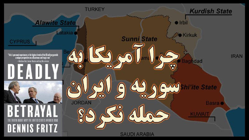 چرا آمریکا به سوریه و ایران …