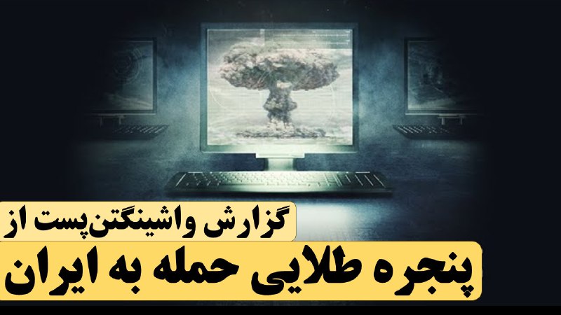 فرصت طلایی اسرائیل و آمریکا برای …