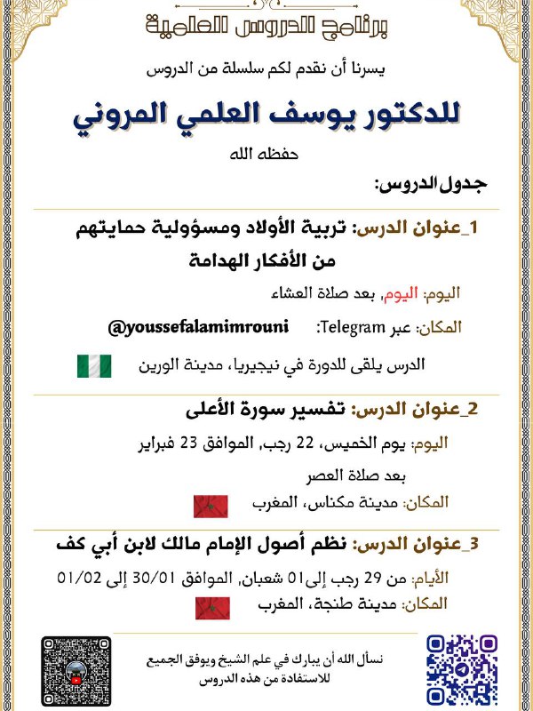 قناة د. يوسف العلمي المروني