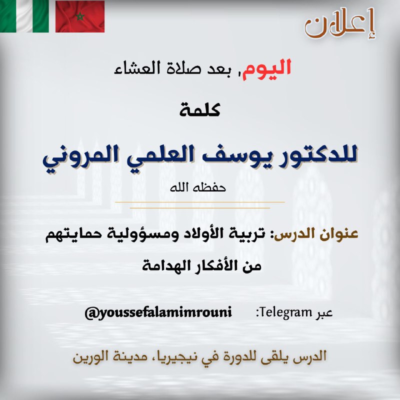 قناة د. يوسف العلمي المروني