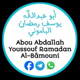 Abû Abdallah Youssouf Ramadan Al Bâmouwnî