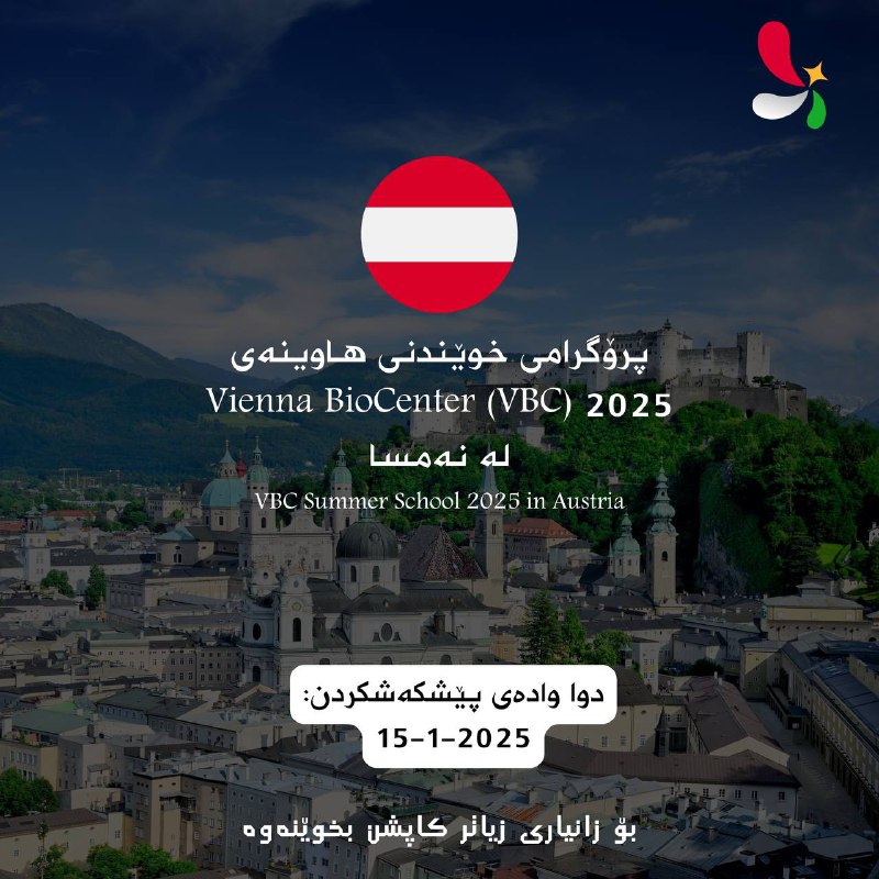 **پرۆگرامی خوێندنی ھاوینەی Vienna BioCenter (VBC) …