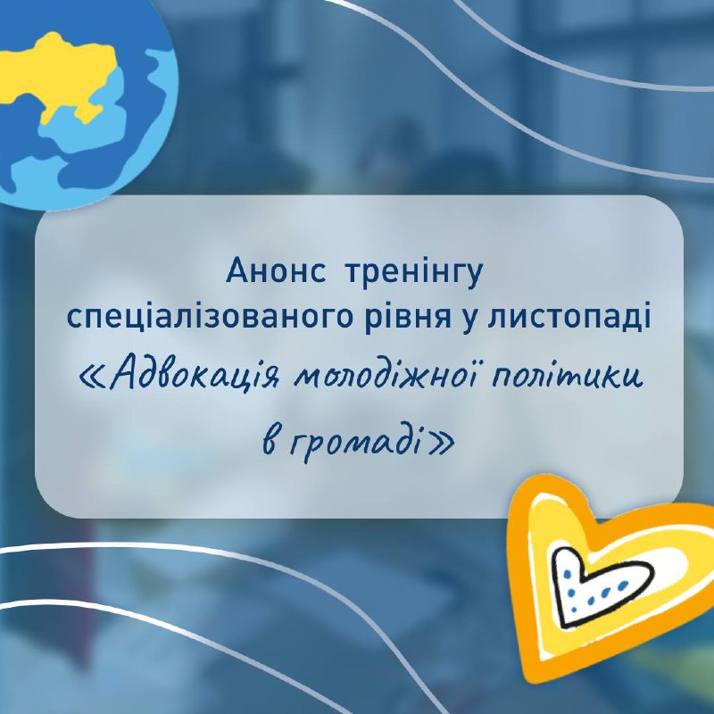 **Спеціалізований тренінг «Адвокація молодіжної політики в …