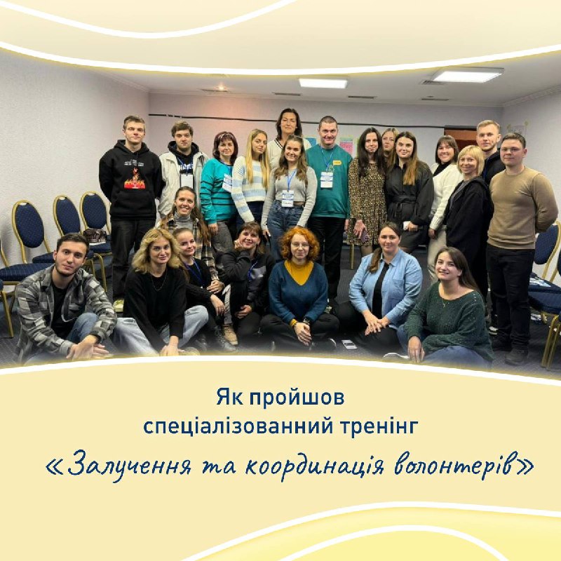 *****🤩***«Залучення та координація волонтерів» програми «Молодіжний …