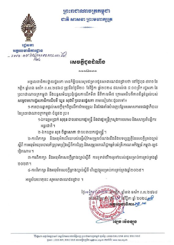 រដ្ឋសភានឹងបើកសម័យប្រជុំពេញអង្គលើកទី៣ នីតិកាលទី៧ នៅថ្ងៃទី២០វិច្ឆិកាស្អែកនេះ ដើម្បីបោះឆ្នោតផ្ដល់សេចក្ដីទុកចិត្តតែងតាំង ឯកឧត្ដម ឧបនាយករដ្ឋមន្ត្រី …