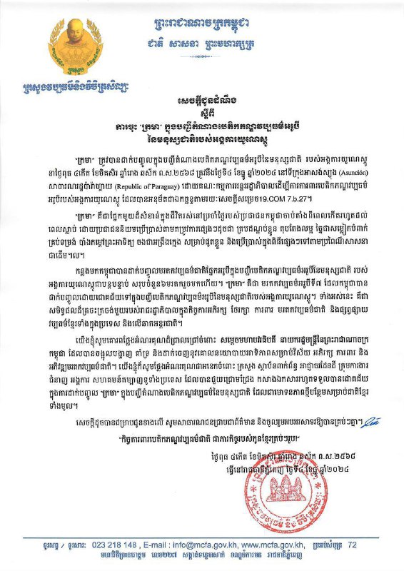 អង្គការយូណេស្កូ នៅថ្ងៃទី ៤ ធ្នូនេះបាន