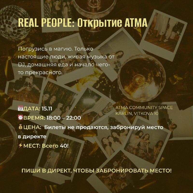 ***✨*** Real People: открытие ATMA, музыка …