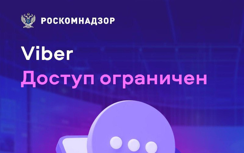 **В России внезапно заблокировали Viber**