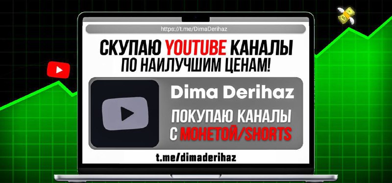 *****📌***Продаете YouTube канал или хотите избавиться …