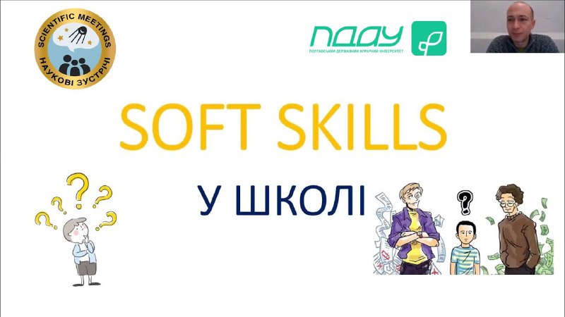 ***🔔*****Впровадження Soft skills в середню освіту***🎙*** …