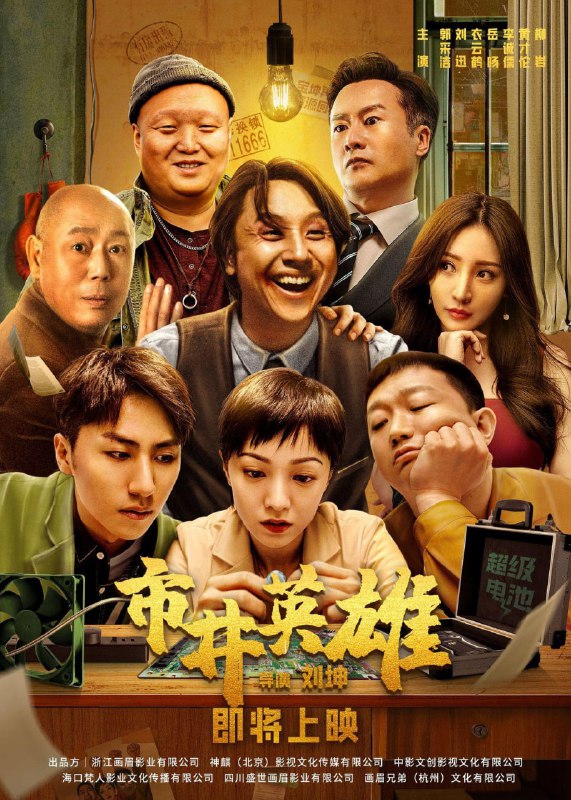 **[市井英雄/疯驰电掣][WEB-MKV/8.5G][国语中字][4K EDR 高码率]