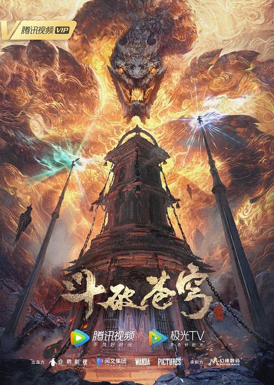 **[斗破苍穹][更至130集][WEB-MKV/1.1G][国语中字][4K-2160P]