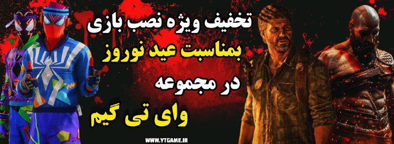 ***🔥***تخفیف ویژه مجموعه وای تی گیم …
