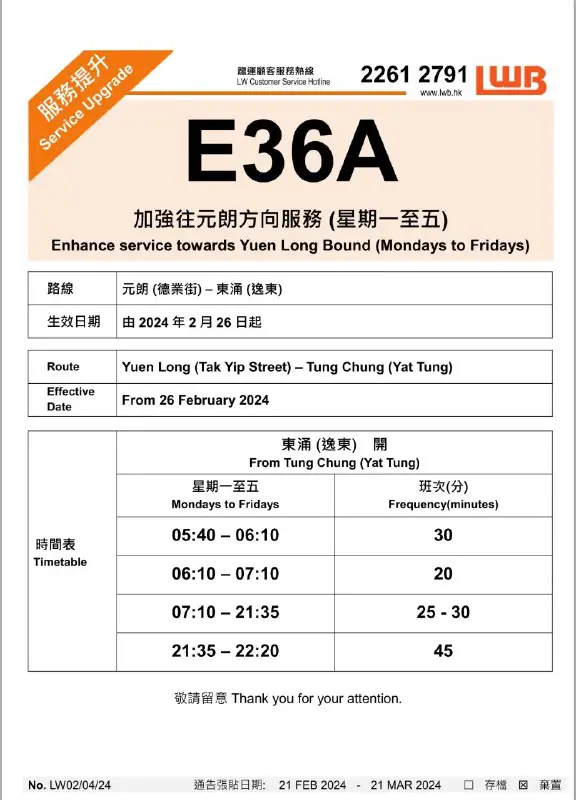 巴士路線**E36A（元朗德業街＜＞逸東邨）**將於**2月26日起，**加密星期一至五往元朗方向班次。