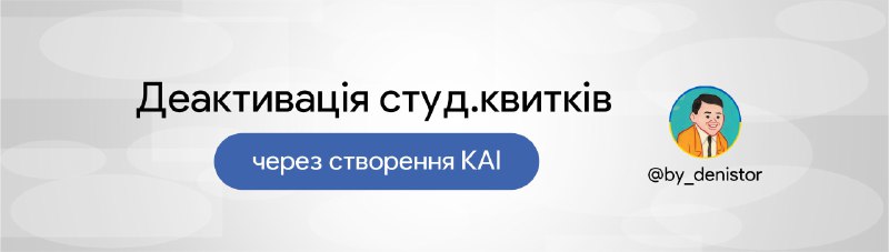 ******🚨****** ***Деактивація студентських квитків**(оновлено 08.12.2024)