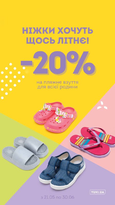 **-20% на пляжне взуття в YUKI**