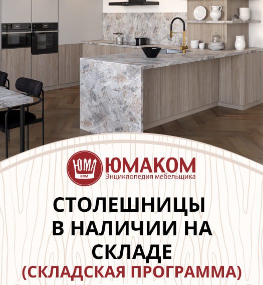 Складская программа готовых столешниц и стеновых …