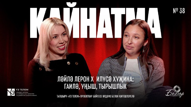 Бүген [Кайнатмада](https://youtu.be/9wrZcIoyqN8) кунакта җырчы, Татарстанның атказанган …