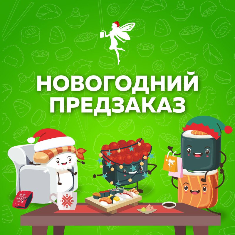 ПРИНИМАЕМ ПРЕДЗАКАЗЫ НА 31 ДЕКАБРЯ***🎄***