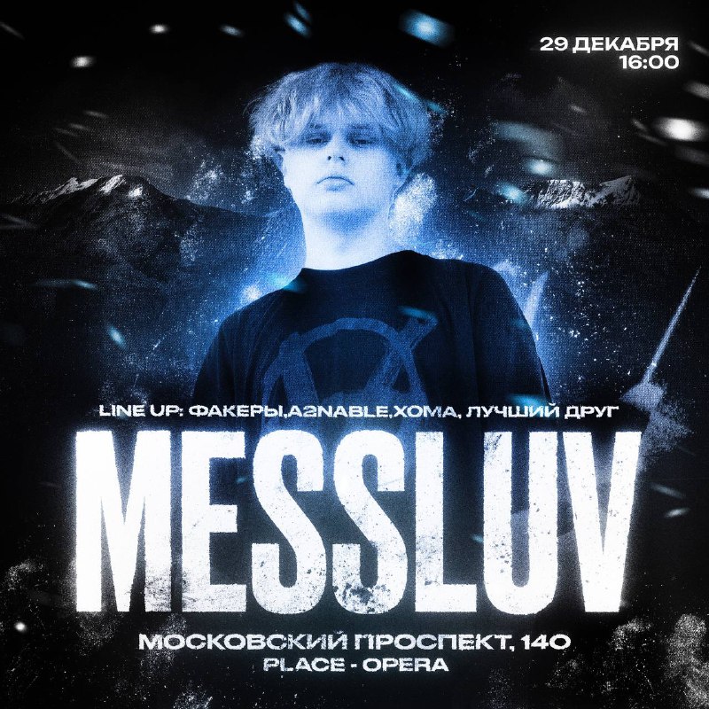 [ФАКЕРЫ](https://t.me/fxckersgang) - LAST PARTY | 29.12 …