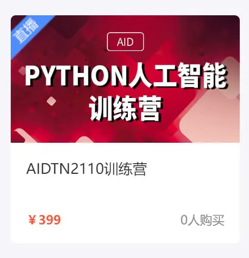 资源名称：【达内教育】Python + 人工智能培训营 - AIDTN2110 - …